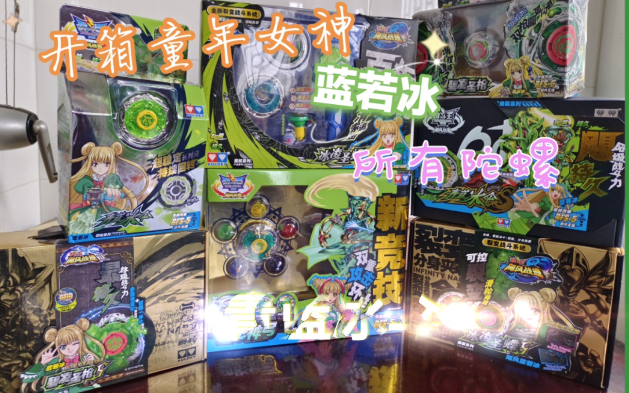 一下子开箱童年女神蓝若冰大小姐所有陀螺是什么体验