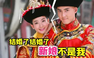 Télécharger la video: 五阿哥结婚新娘竟然不是小燕子？国际翻拍《新还珠格格》第二章！