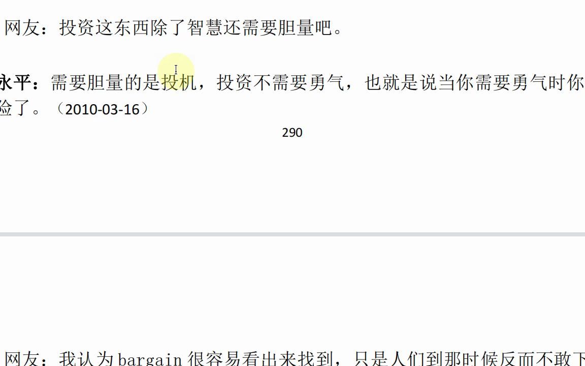 【段永平】段永平:投资不需要任何勇气.投资做的是“两块钱的东西,一块钱卖给你”的 生意,这不需要任何勇气,只需要你确信它是值两块钱的.反...