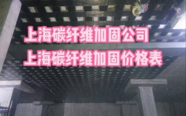 上海碳纤维加固,上海碳纤维布加固公司,上海碳纤维加固报价表哔哩哔哩bilibili