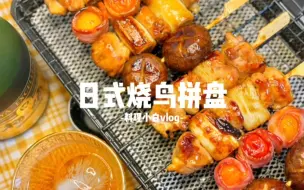 Download Video: 给妹妹做饭|日式烧鸟串！居酒屋内味真的可以有