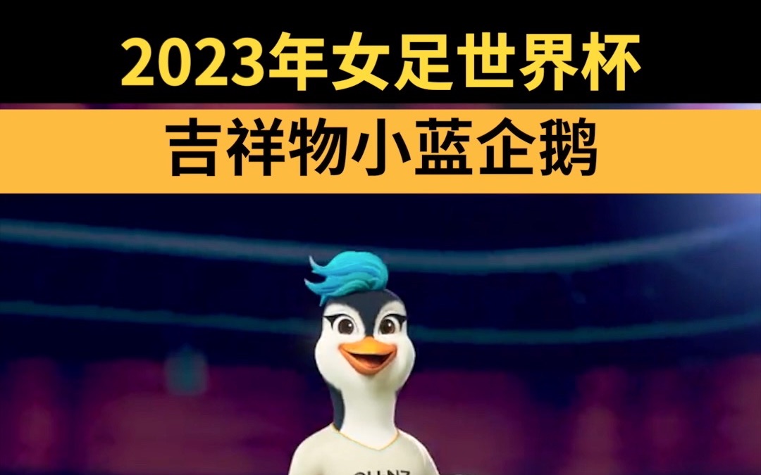 2023年女足世界杯吉祥物小蓝企鹅哔哩哔哩bilibili