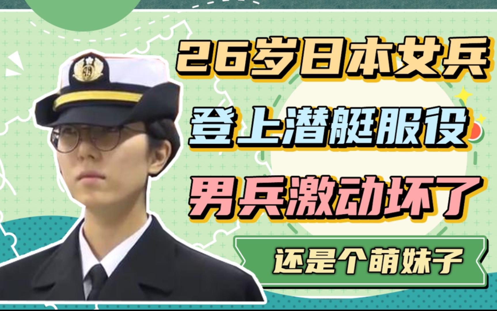 [图]史上第一次！日本26岁女兵登潜艇服役，只因男兵太难招！