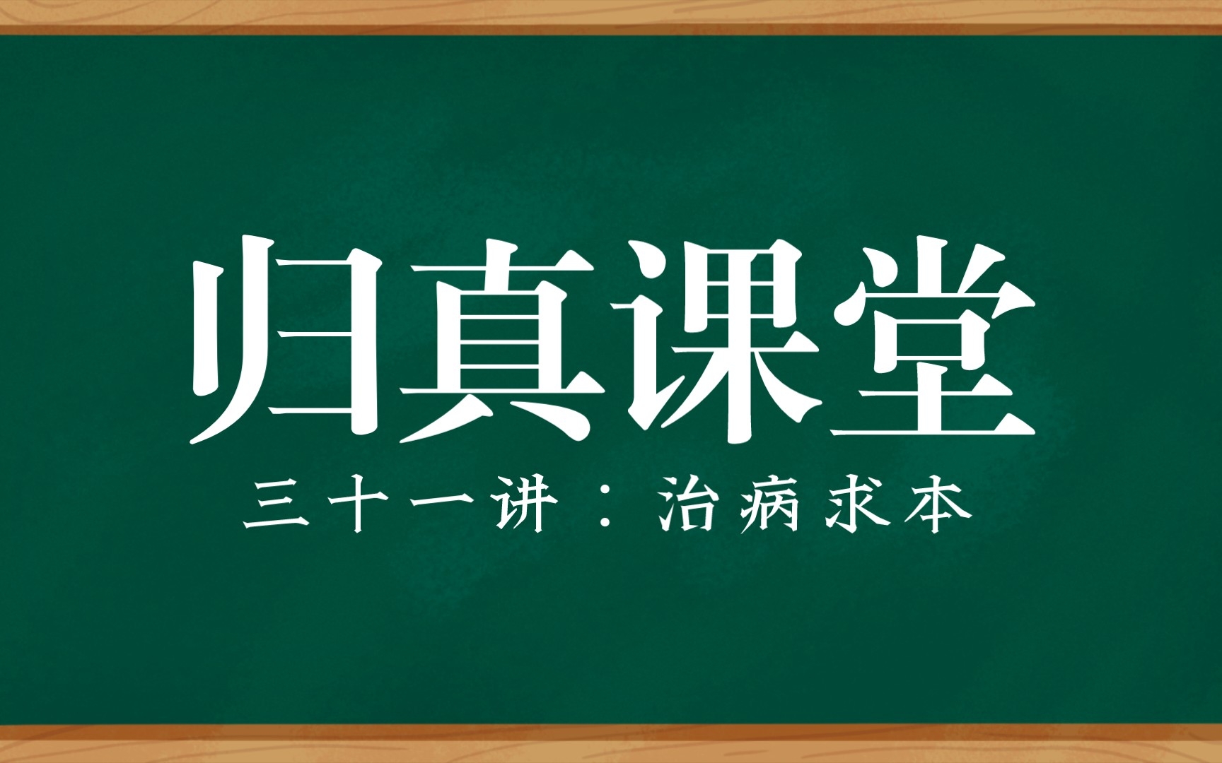 [图]归真第三十一讲：治病求本