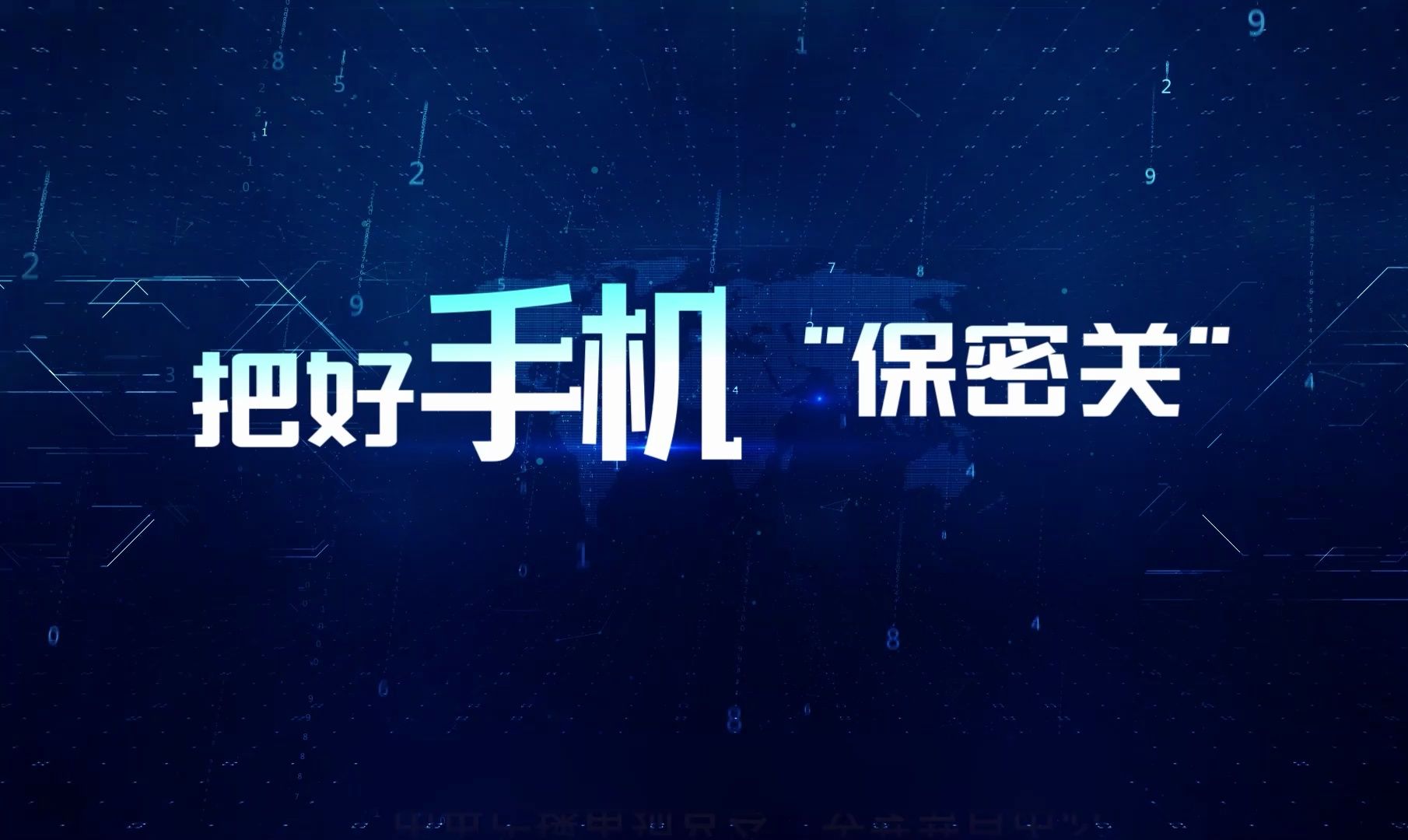 2024年保密宣传教育微视频把好手机“保密关”哔哩哔哩bilibili