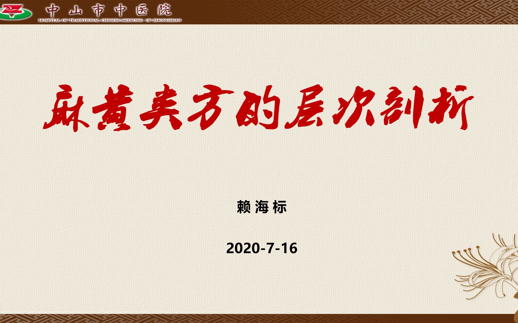 赖海标经方医学工作室ⷤ𘭥Œ𛨯𛤹椼š第21期 麻黄类方的层次剖析哔哩哔哩bilibili