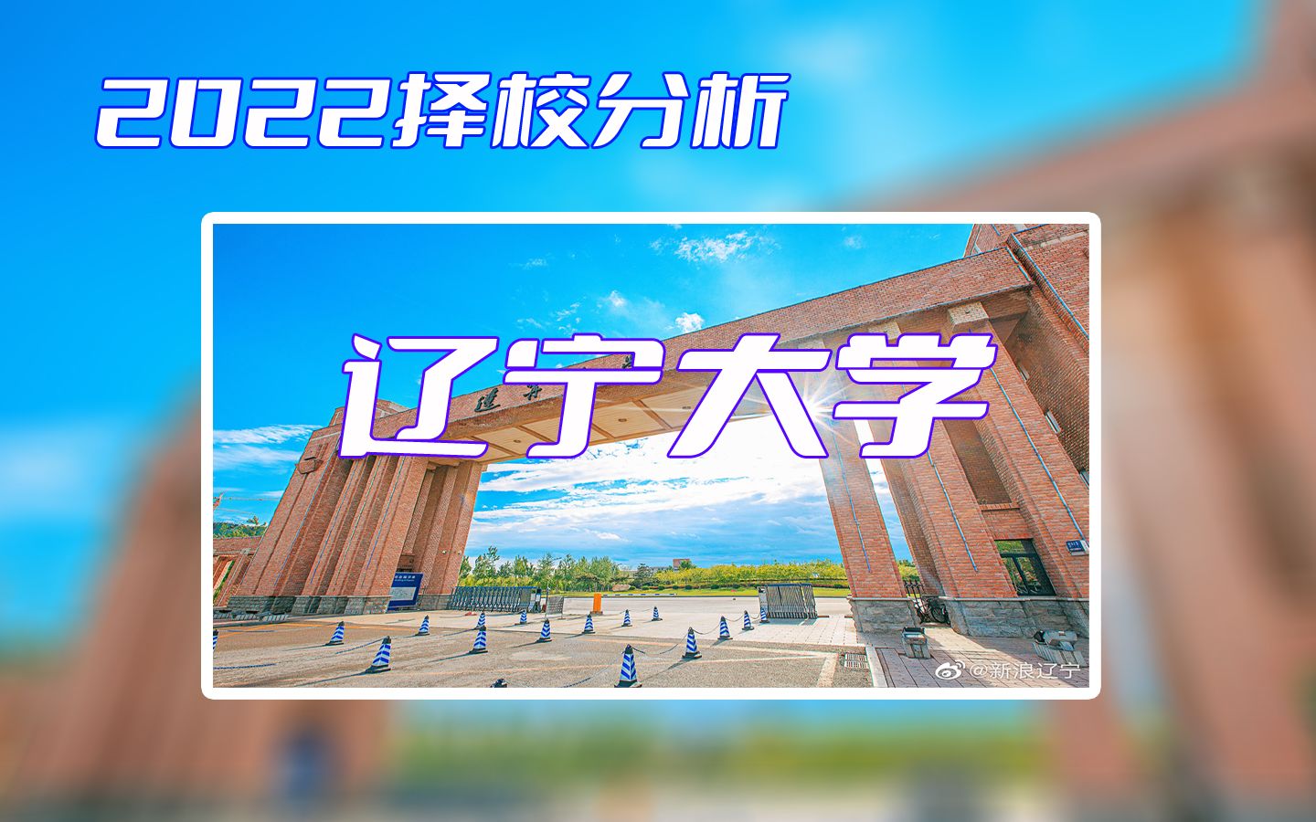 【2022择校分析】辽宁大学哔哩哔哩bilibili