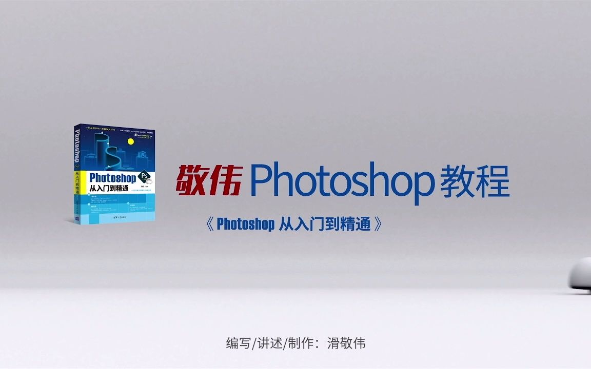 [图]【敬伟PS教程】PS2020教程ABC合集Photoshop从入门到精通