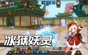 Download Video: 《新寻仙》冰狱妖灵