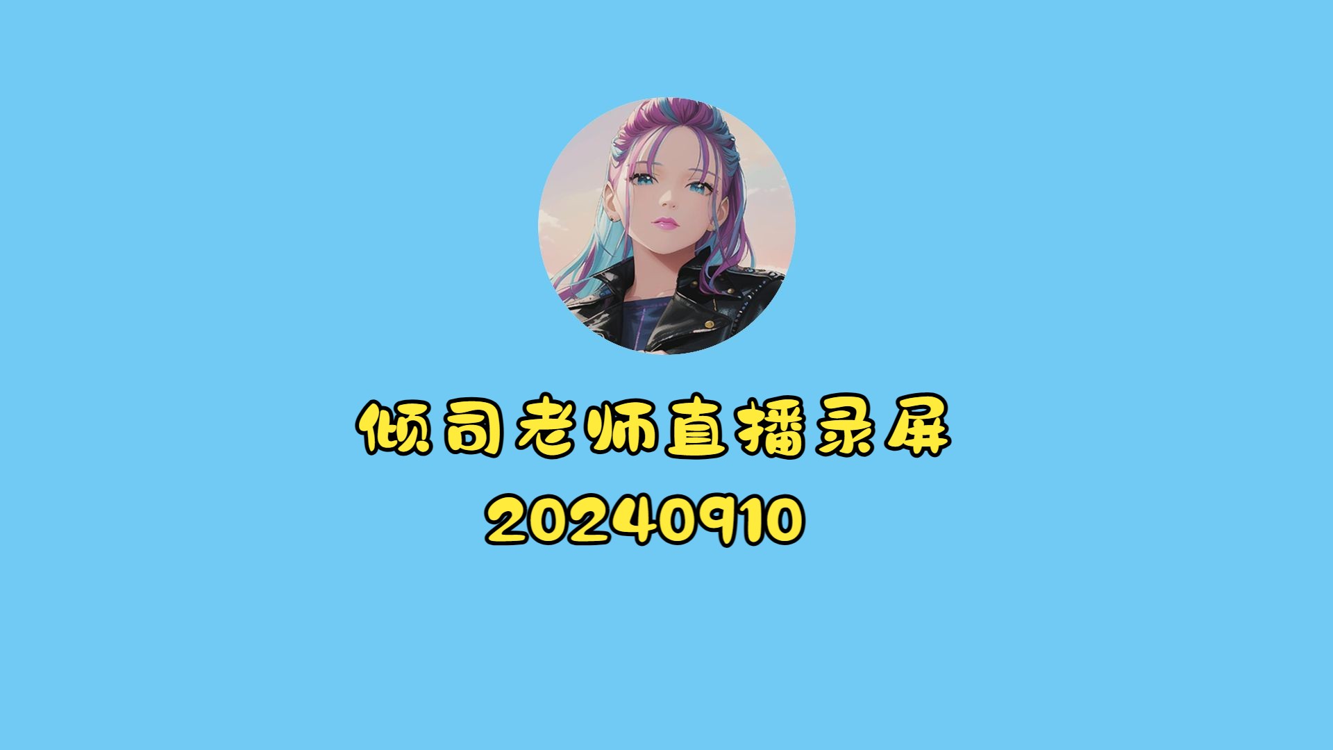 【楼倾司】20240910 倾司老师直播电脑录屏完整版:鹅鸭杀&后室录像带哔哩哔哩bilibili