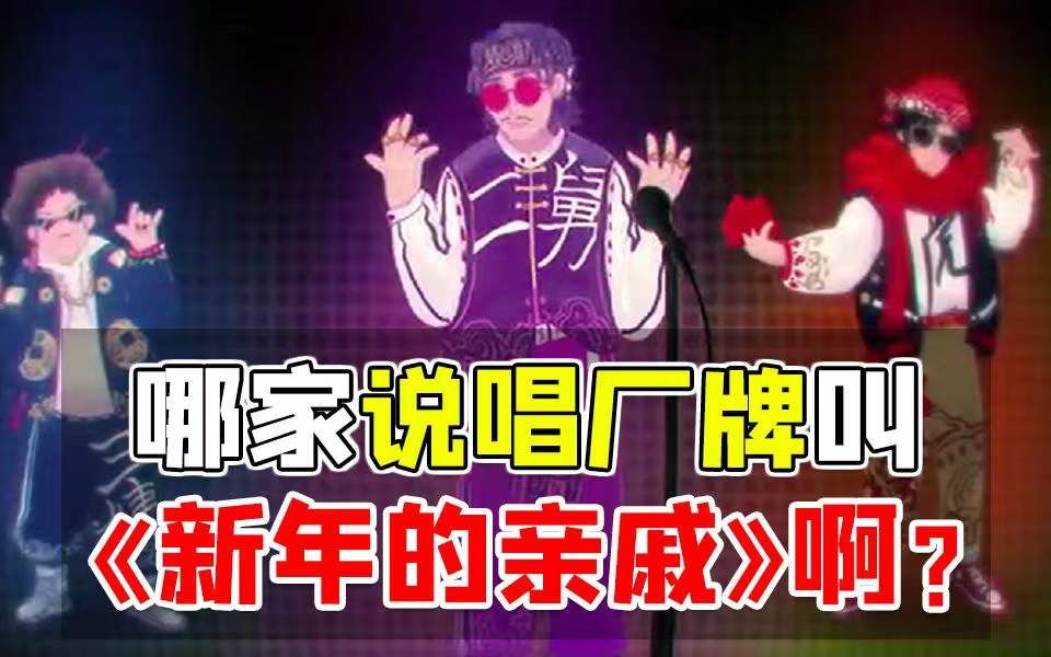 【关你peace】当学会rap之后再遇烦人亲戚哔哩哔哩bilibili