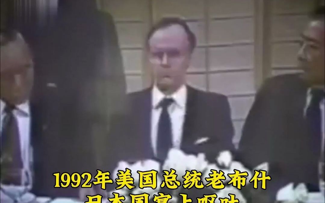 1992年美国总统老布什出席日本国宴,呕吐不止,曾差点被日军吃掉.哔哩哔哩bilibili