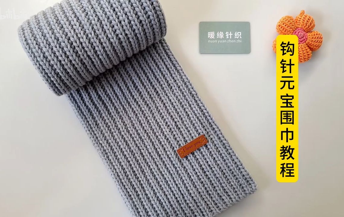 钩针元宝围巾教程,手工钩针编织围巾,新手用钩针钩围巾视频教程