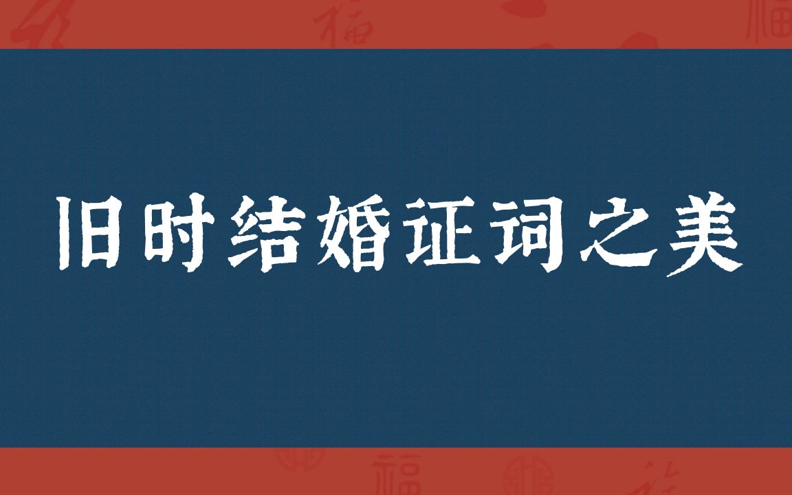 “谨以白头之约,书向鸿笺, 好将红叶之盟,载明鸳谱.”|旧时结婚证词之美哔哩哔哩bilibili