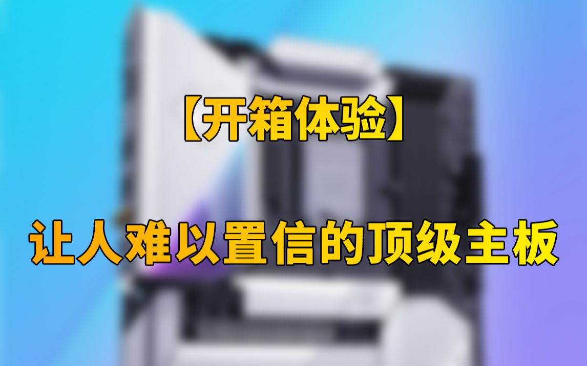 【快科技】让人难以置信的顶级主板!开箱体验铭瑄iCraft Z690 WIFl哔哩哔哩bilibili