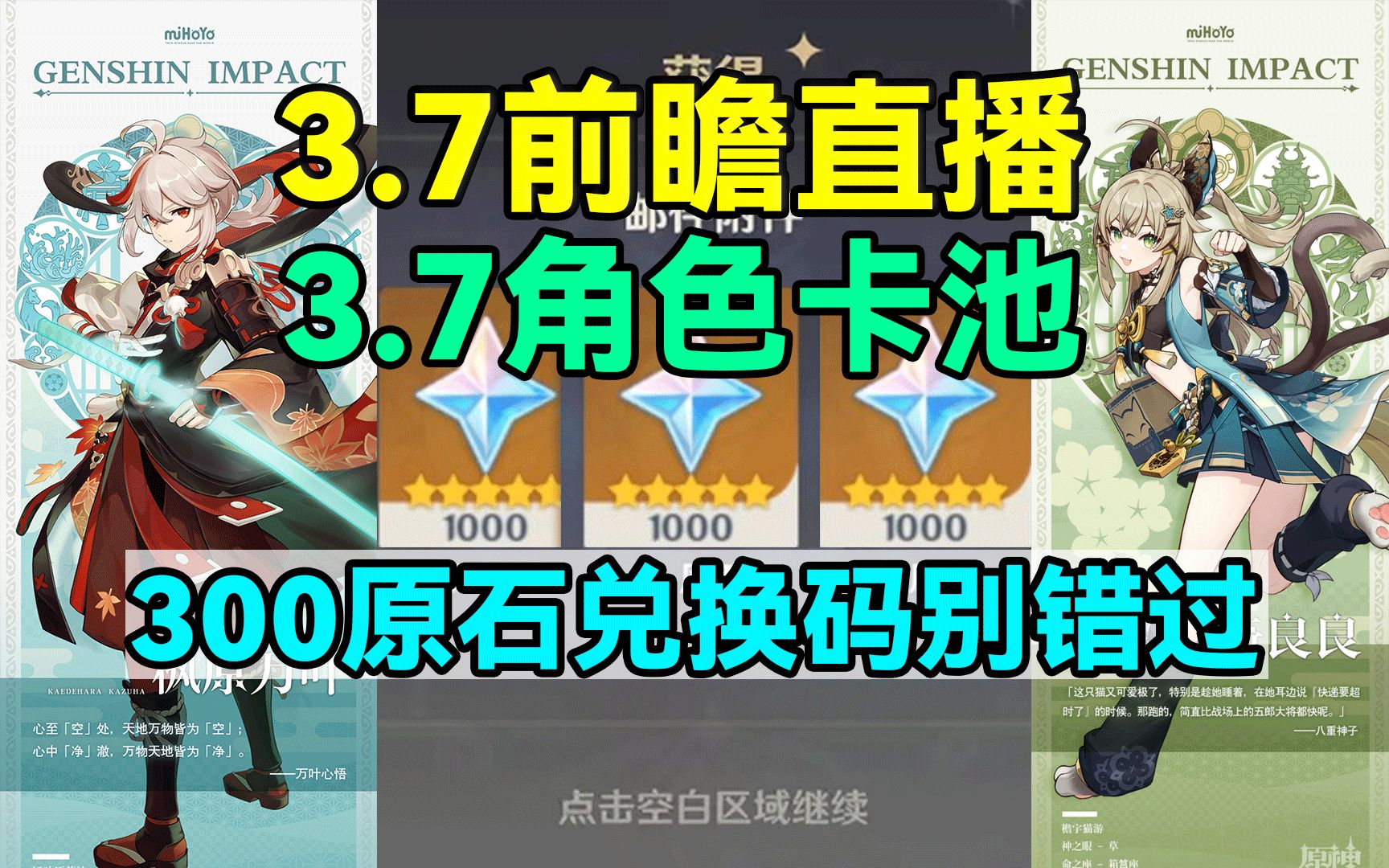 [图]【原神】3.7角色卡池和3.7前瞻直播以及300原石兑换码别错过！