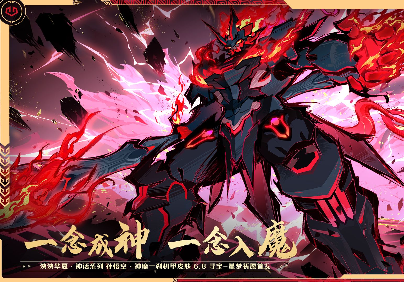 【橘长爆料】泱泱华夏·神话系列机甲皮肤「孙悟空 神魔一刹」车库