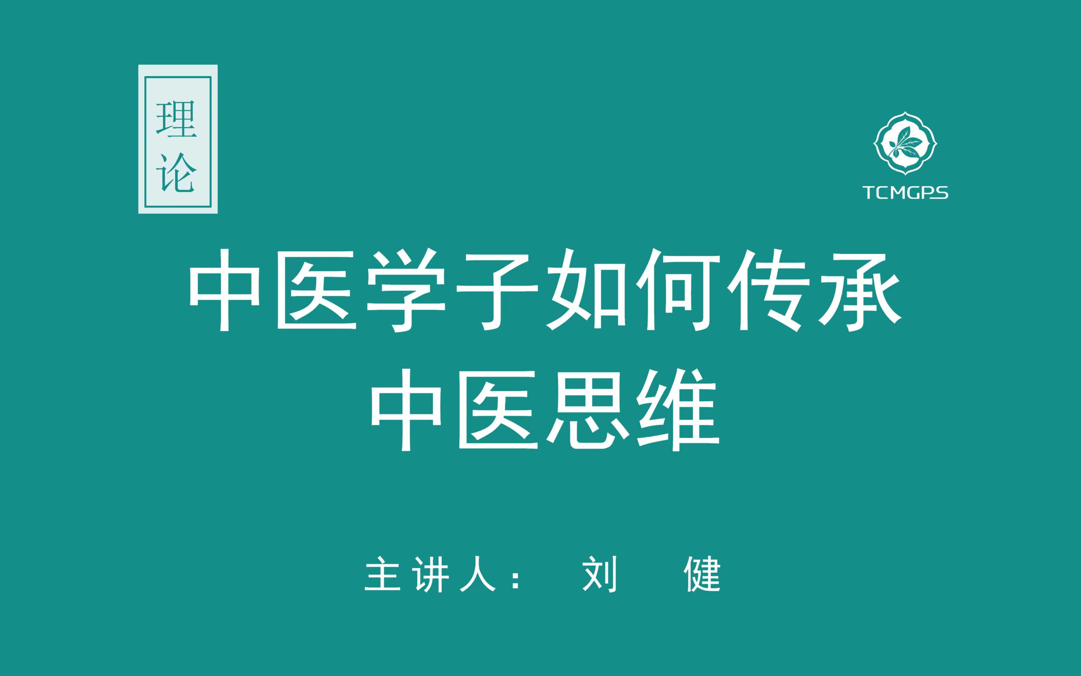 [图]理论：中医学子如何传承中医思维（一） 主讲人：刘健