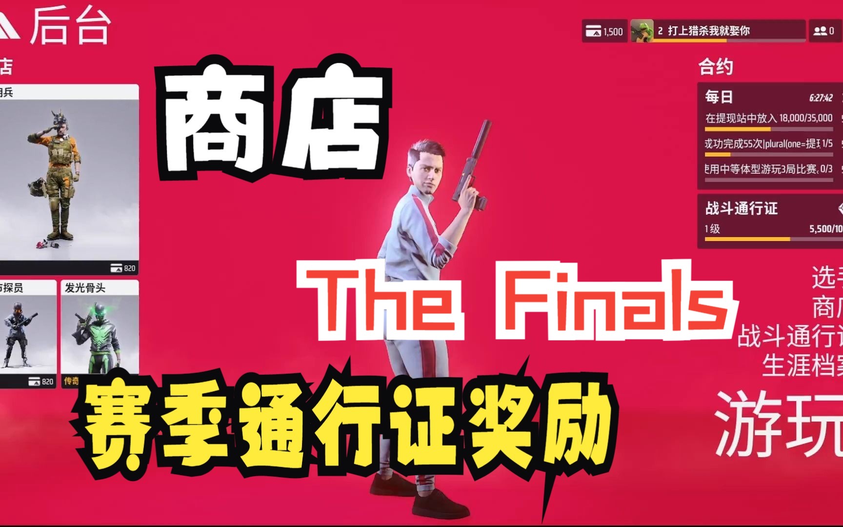 【The Finals】赛季通行证奖励以及商店里都卖些什么哔哩哔哩bilibili战地