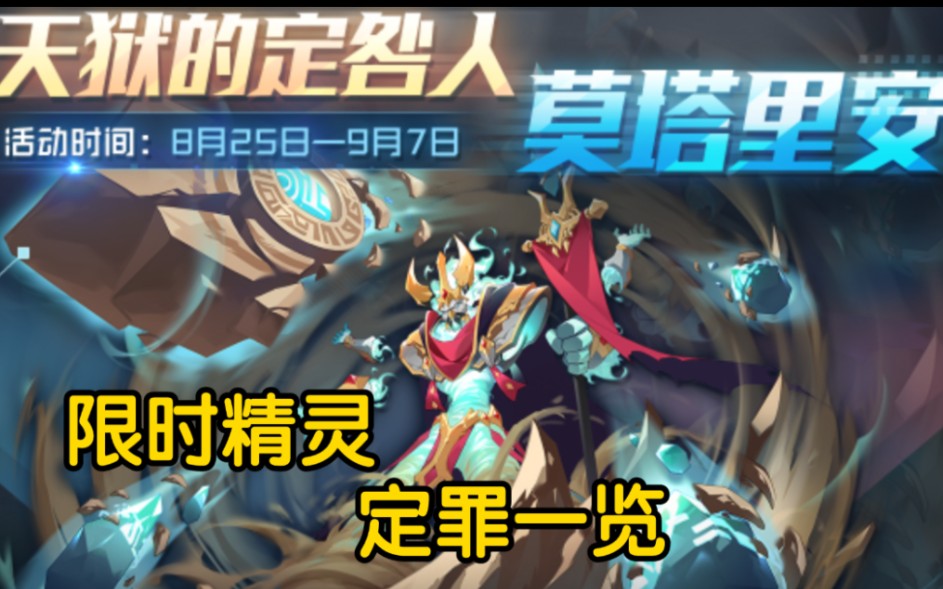 赛尔号新限时精灵:莫塔里安/BOSS定罪一览!哔哩哔哩bilibili