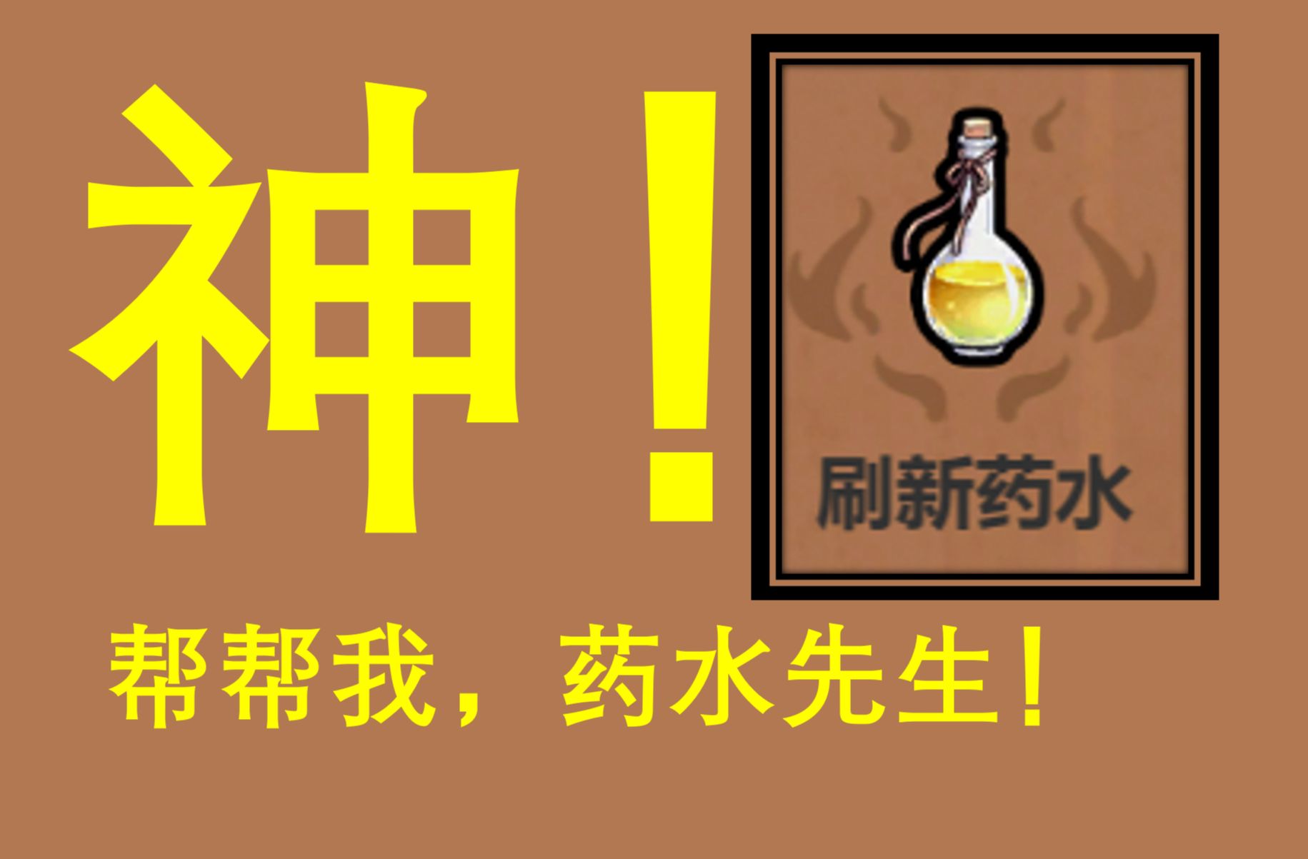 【魔法工艺】神奇药水助力我薄纱噩梦难度(虽然好像没怎么帮上忙)