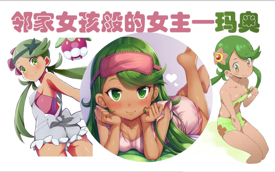 收服目标:宝可梦中阳光邻家女孩般的女主—玛奥!_哔哩哔哩_bilibili