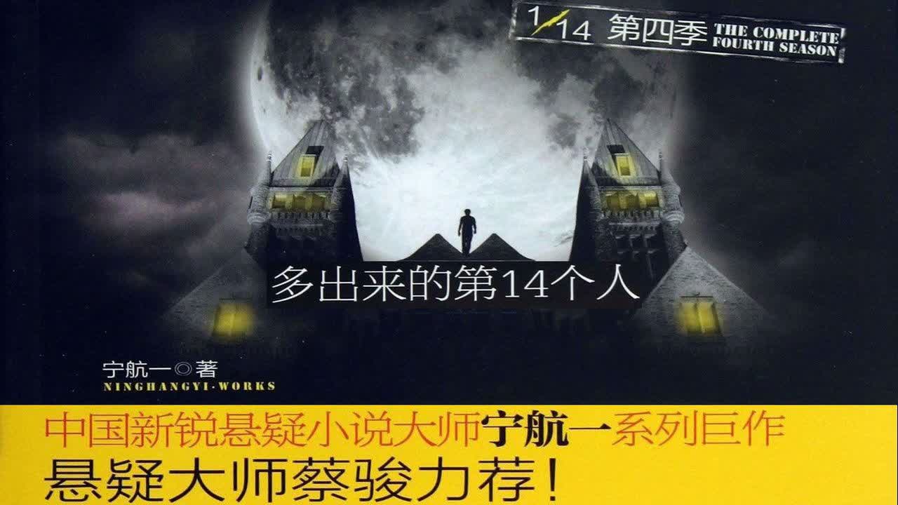 【有声小说】十四分之一【 多出来的第14个人】第四季哔哩哔哩bilibili