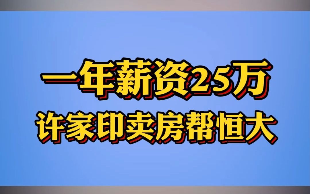 你知道许家印在恒大的工资一年只有25万吗?哔哩哔哩bilibili