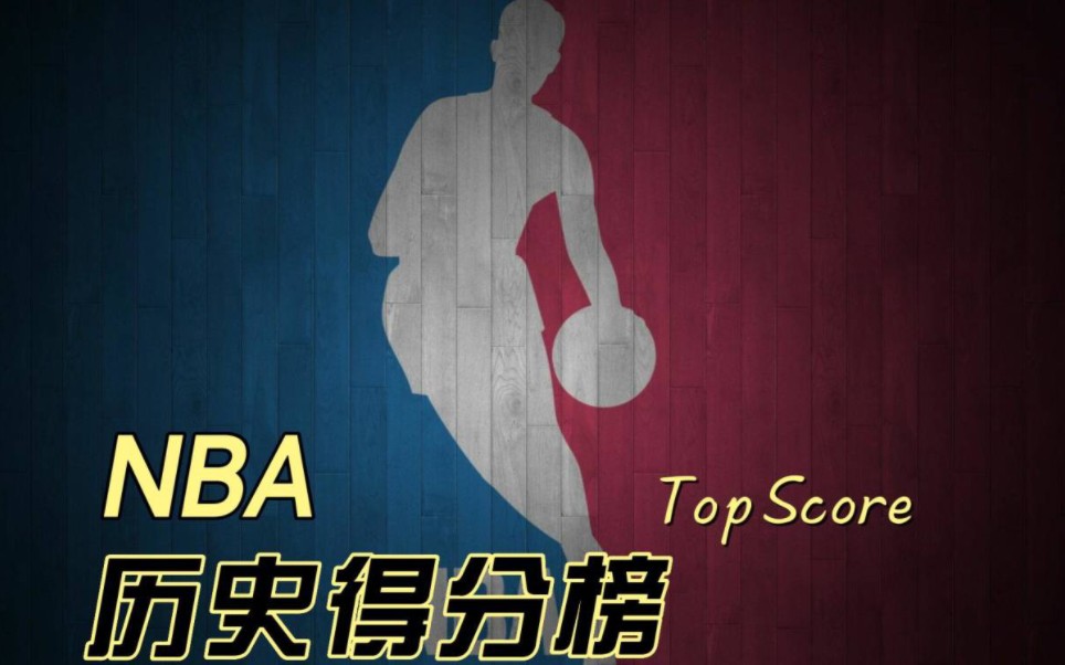 NBA历史得分排行榜哔哩哔哩bilibili