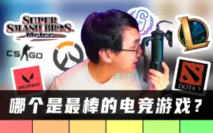 Download Video: 【游戏众生相】电竞游戏哪家强？！TierList！锐评竞技游戏排行榜！