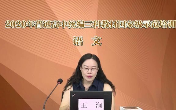 [图]【部编本培训2020】23. 高中语文-王涧-“外国作家作品研习”学习任务群相关单元的设计思路与教学建议