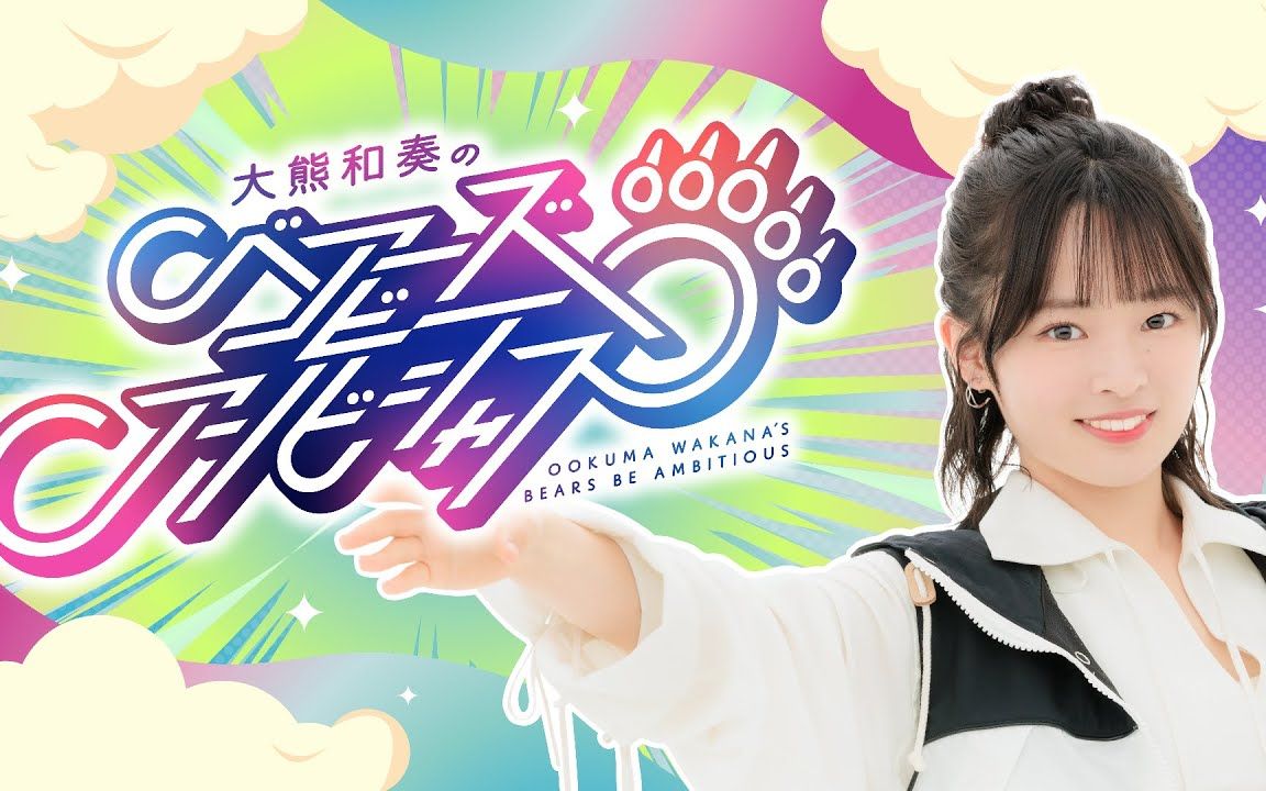 大熊和奏のベアーズビーアンビシャス#8