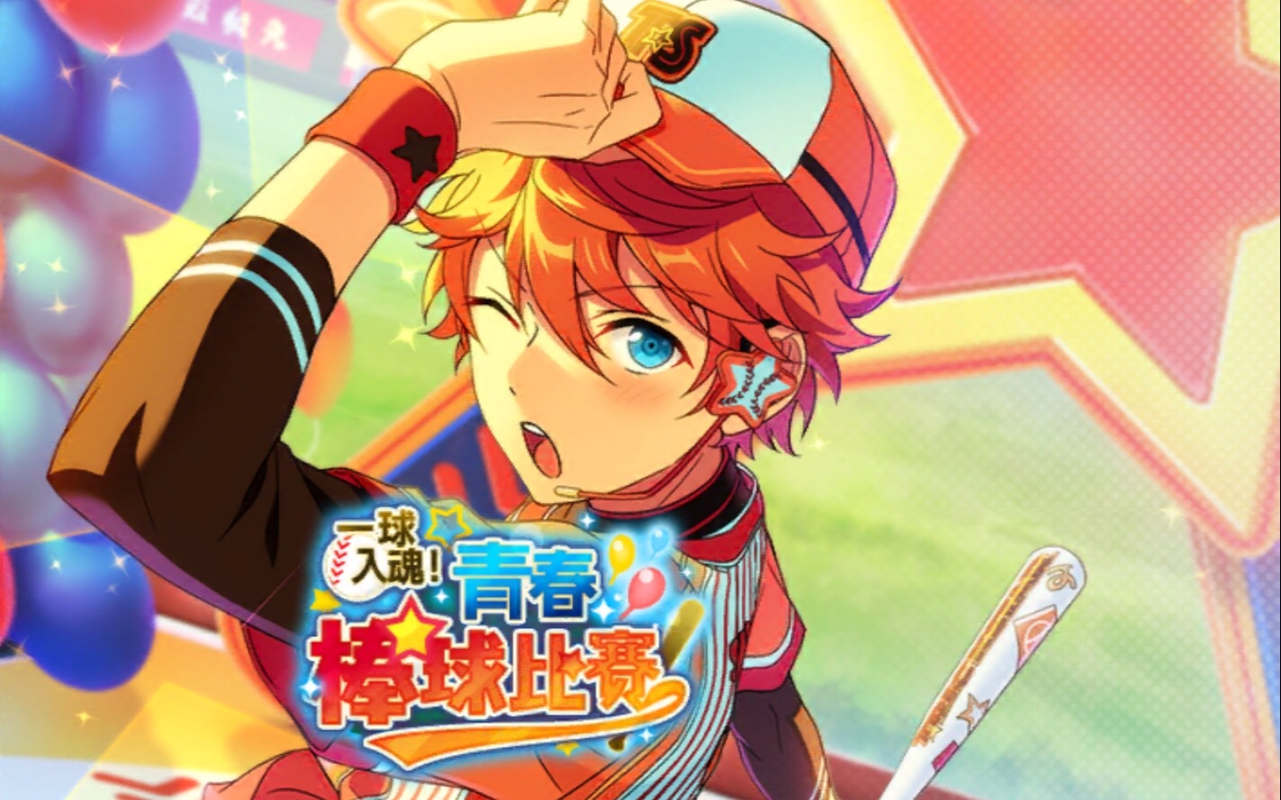 【偶像梦幻祭】一球入魂!青春棒球比赛