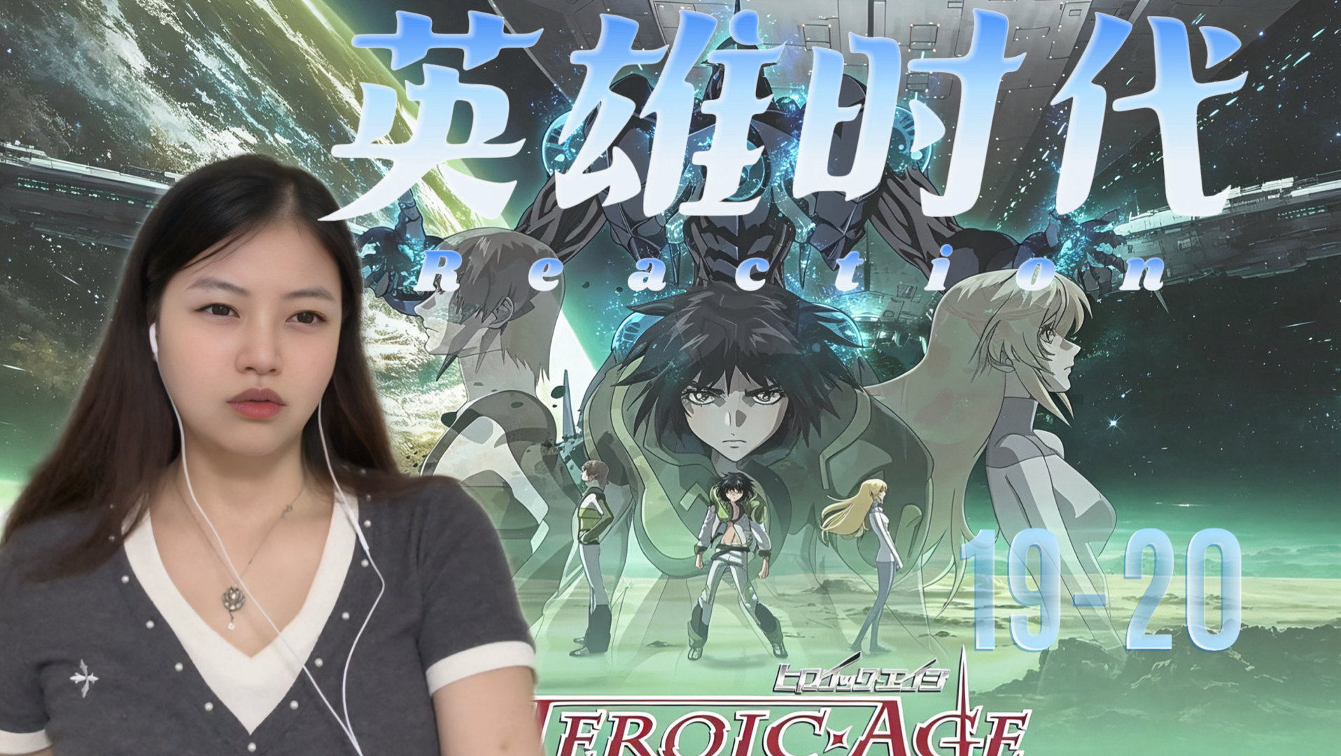 【点播|英雄时代19-20 Reaction】这黄金族要干啥要