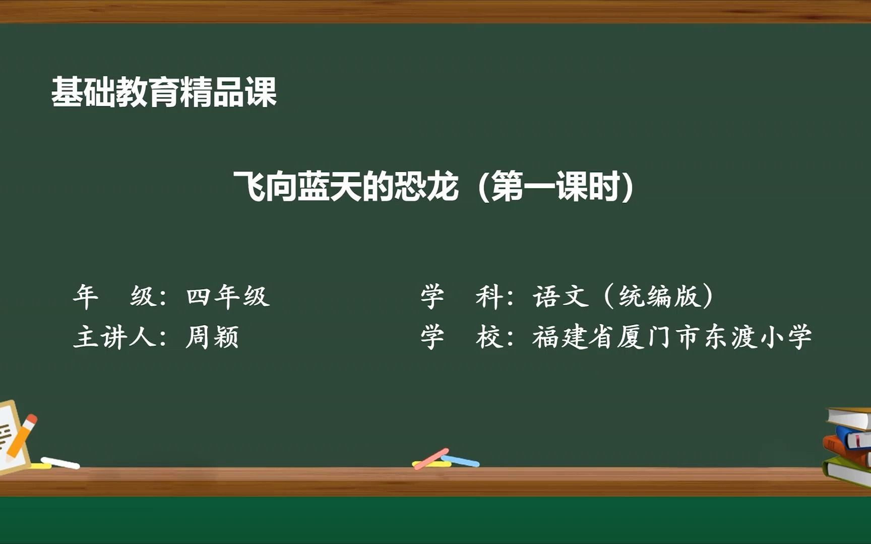 [图]《飞向蓝天的恐龙》第一课时 四年级语文下册 示范课 精品微课