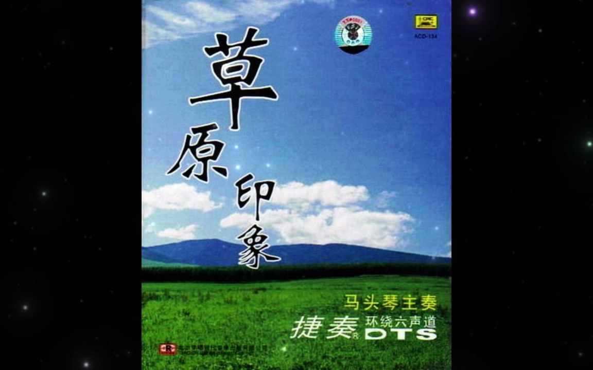 [图]捷奏印象系列之《草原印象①》DTS-ES6.1