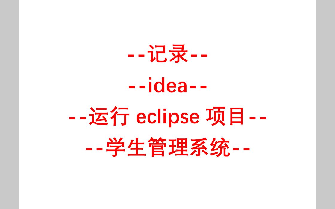 记录 idea 运行eclipse项目 学生管理系统哔哩哔哩bilibili