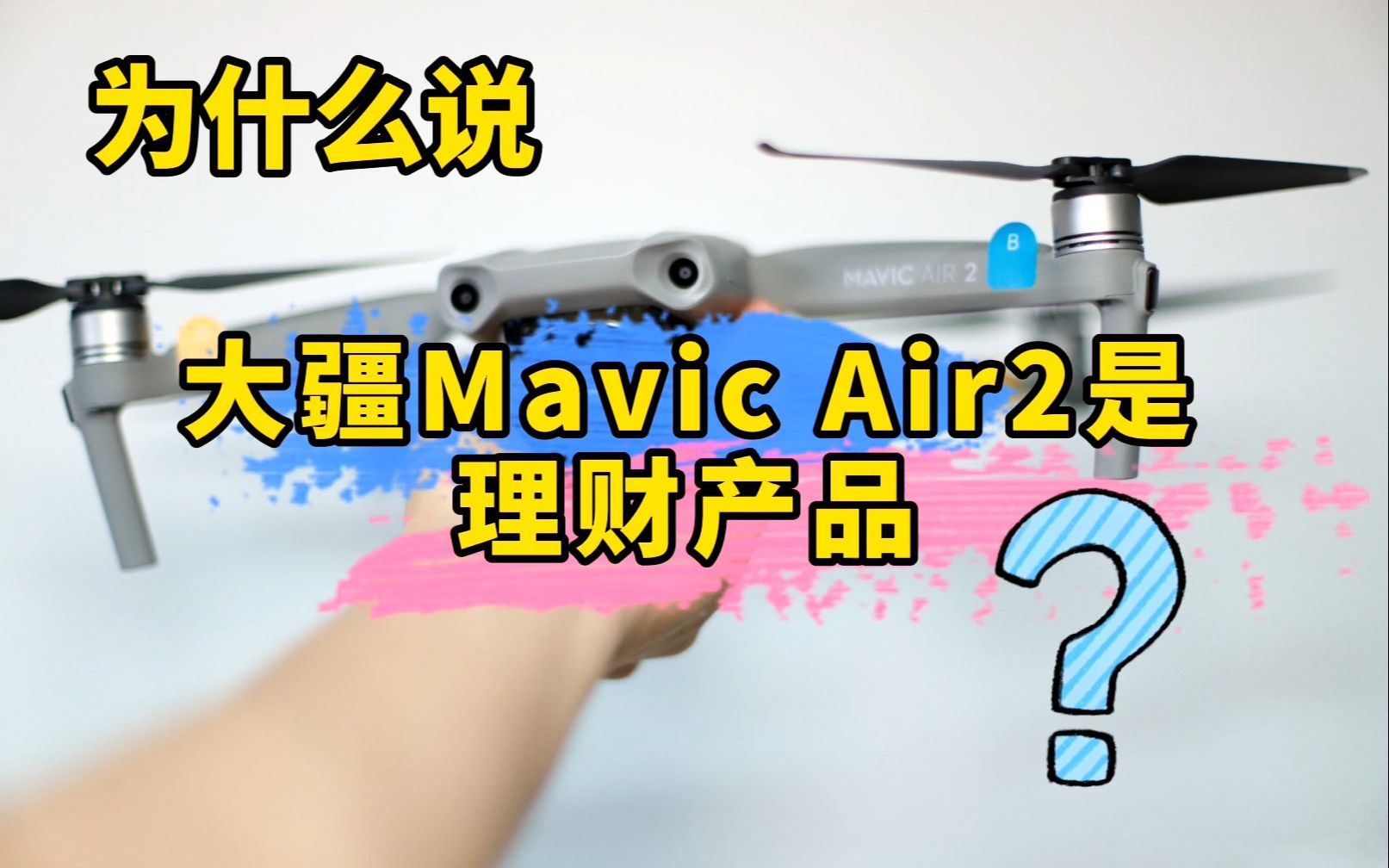 【浩南出品】为什么说大疆Mavic Air2无人机是一个优秀的理财产品?哔哩哔哩bilibili