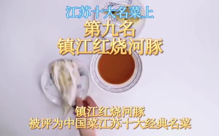 【江苏菜】江苏十大名菜排名看看有没有你喜欢的哔哩哔哩bilibili