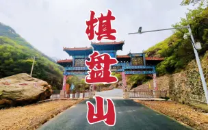 Скачать видео: 探秘河北赞皇棋盘山，荒废的4A景区，进去寻找晋冀古道及古长城遗迹