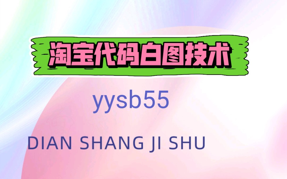 淘宝新代码白图技术,全类目可用哔哩哔哩bilibili