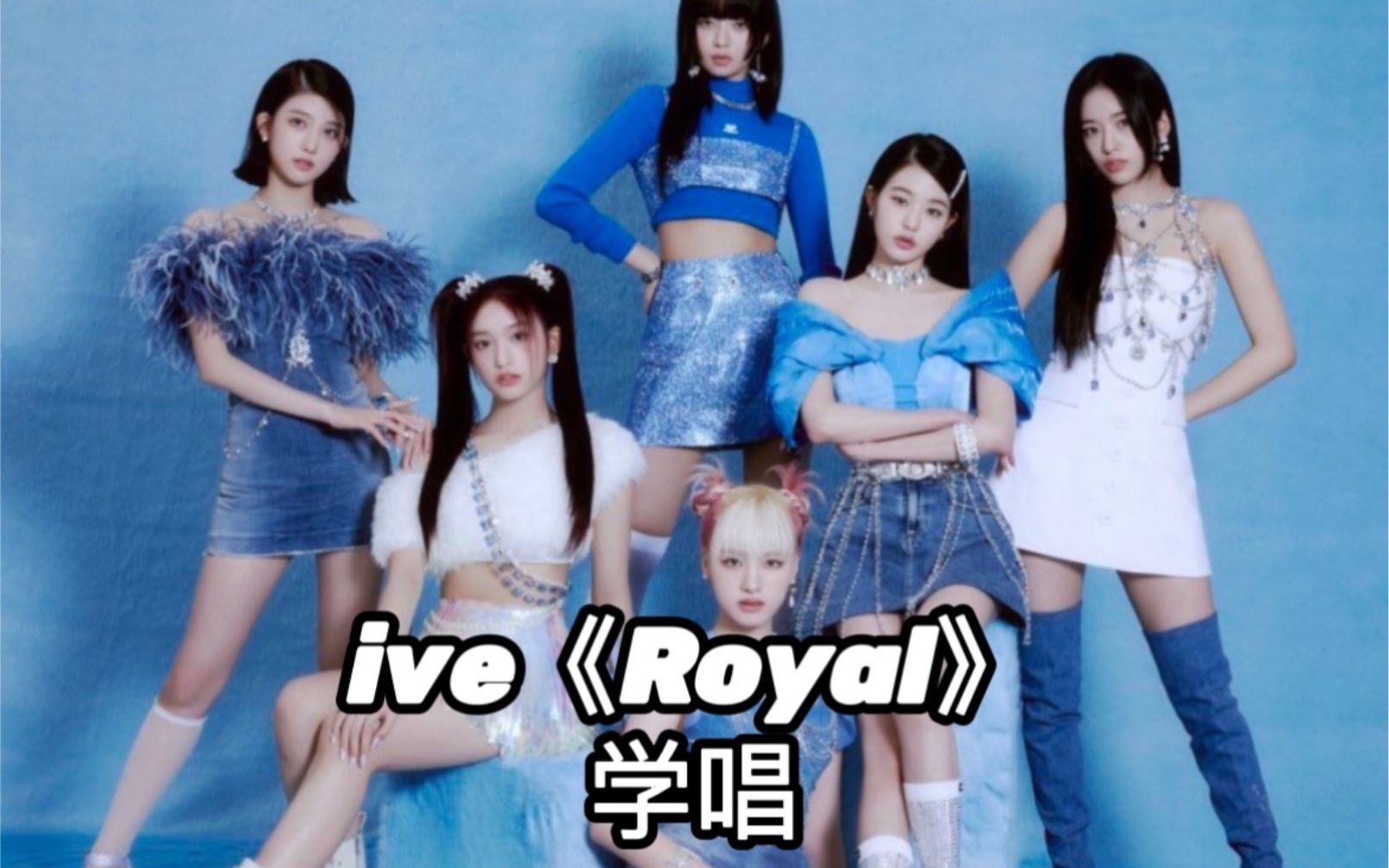 【音译空耳】ive《Royal》学唱哔哩哔哩bilibili