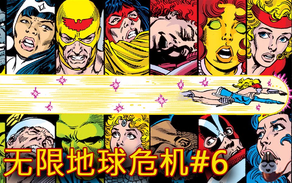 无限地球危机(Crisis on Infinite Earths)P.6哔哩哔哩bilibili