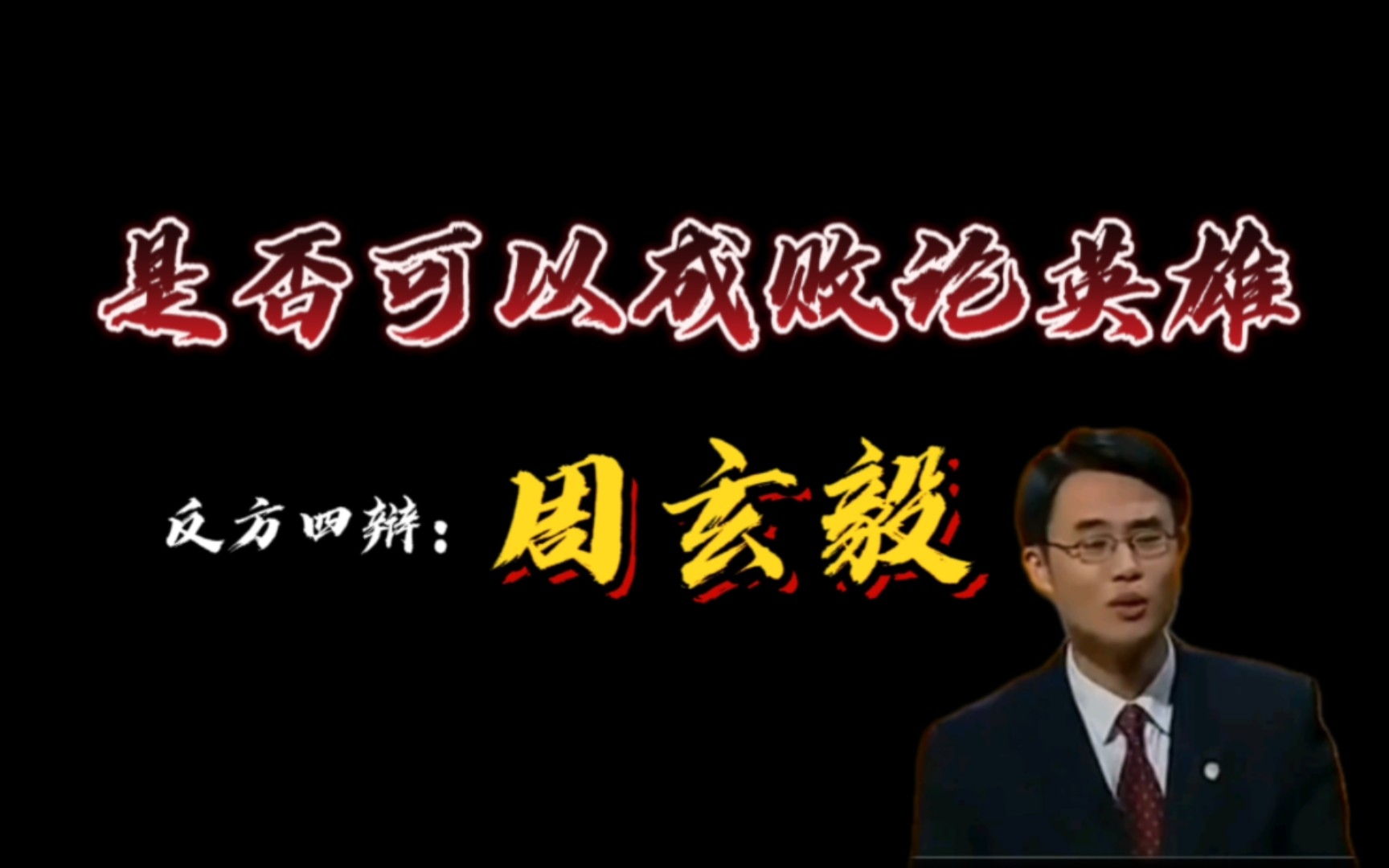 [图]有请反方四辩：周玄毅！！！能否可以成败论英雄？｜国际大专辩论赛｜以成败论英雄，就像是以胖瘦去论美人，其结果只能是，亵渎英雄，唐突佳人。