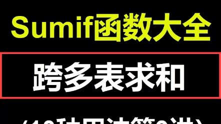 sumif函数跨多表求和公式详解哔哩哔哩bilibili