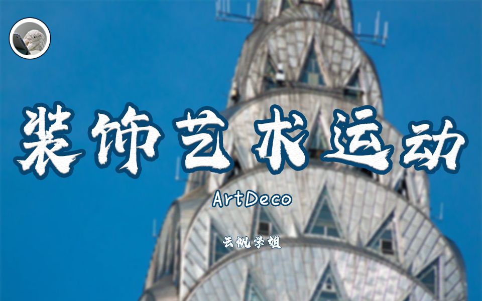 《世界现代设计史》艺术考研——【装饰艺术运动】成因哔哩哔哩bilibili