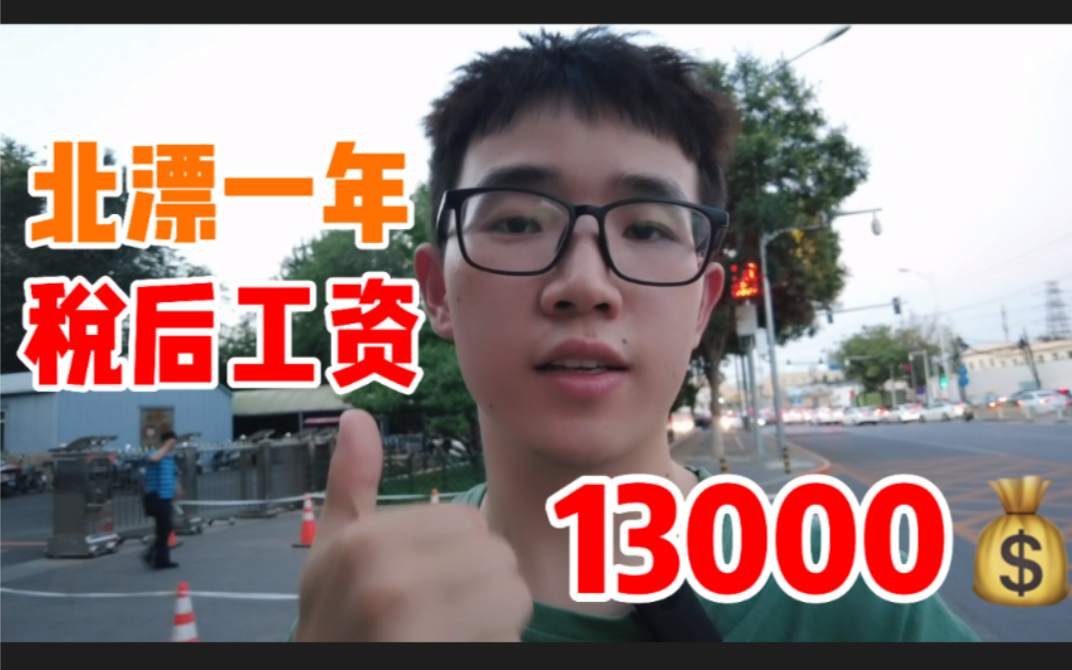 农村小伙北漂一年,税后工资将近1万3,距离买房目标又近了一步哔哩哔哩bilibili