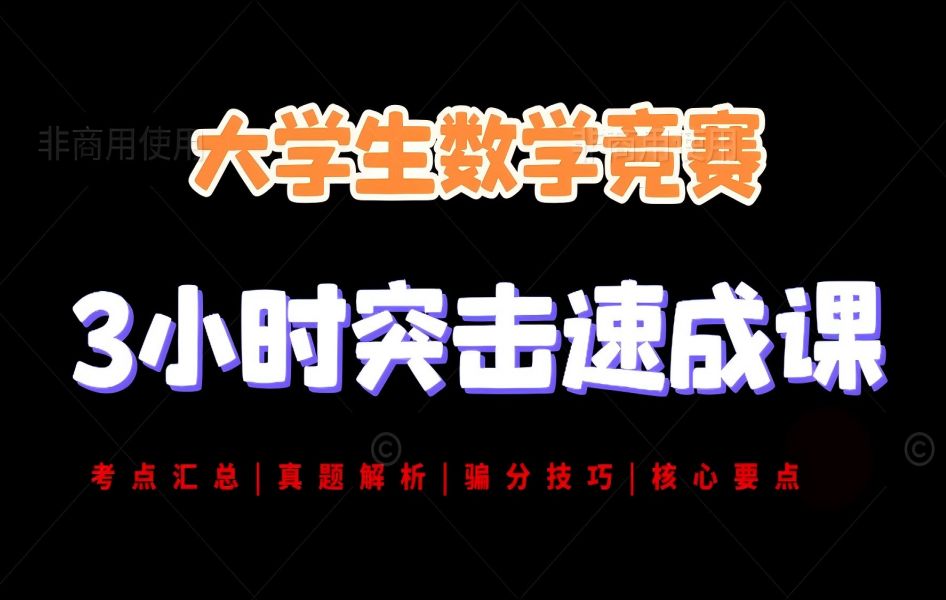 [图]《大学生数学竞赛》3小时速成突击课，竞赛考点一遍过！核心考点 | 真题解析 | 获奖秘籍 | 保奖速成课！