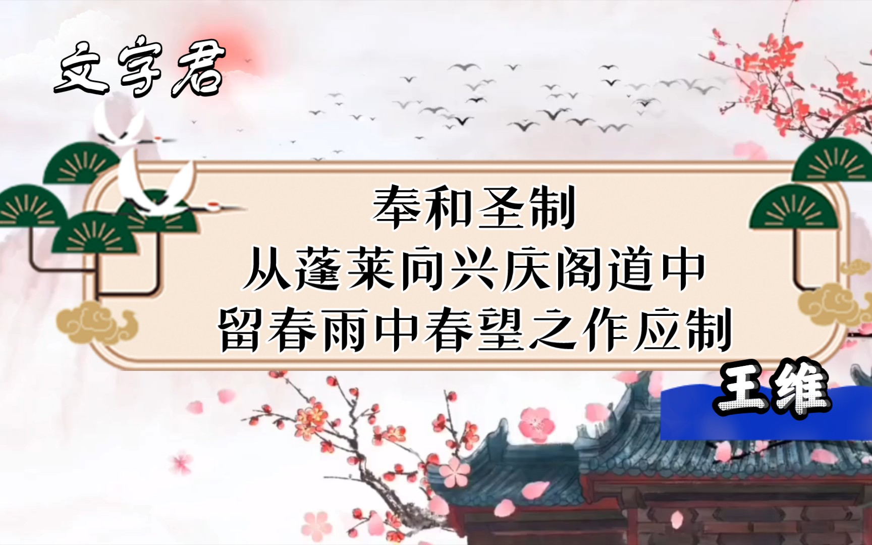 唐诗三百首(170)王维《奉和圣制从蓬莱向兴庆阁道中留春雨中春望之作应制》云里帝城双凤阙,雨中春树万人家哔哩哔哩bilibili