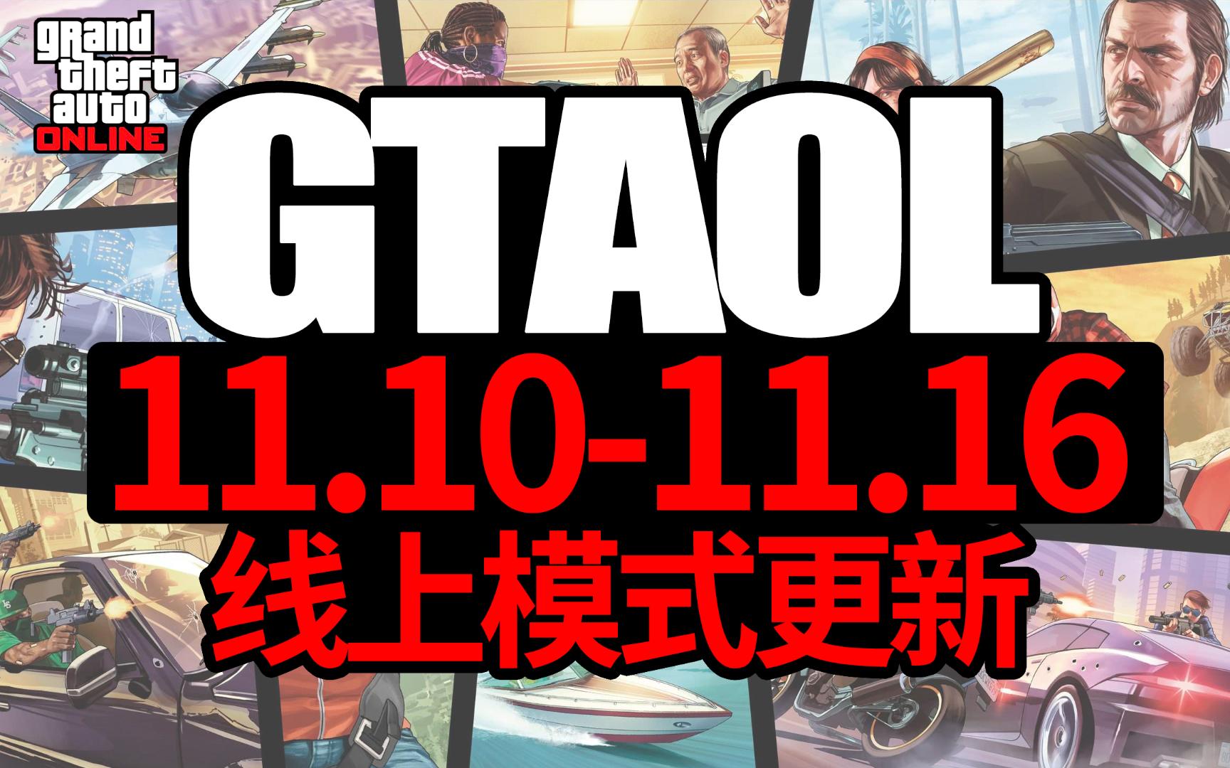 【GTAOL】线上模式每周更新(11.1111.16),新车10F宽体版更新,DC钻石回归,游戏厅7折侠盗猎车手